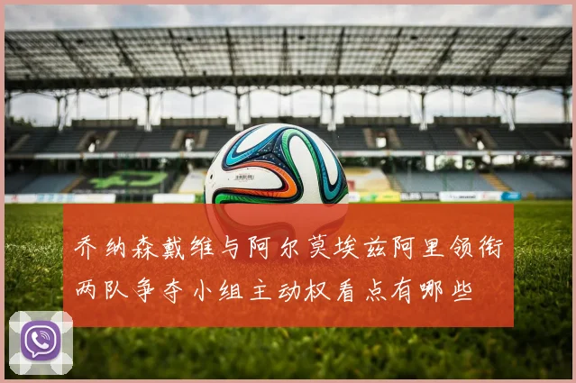 关于「乔纳森戴维与阿尔莫埃兹阿里领衔两队争夺小组主动权看点有哪些」