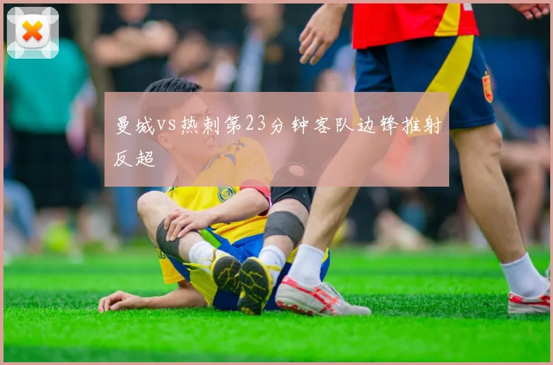 曼城vs热刺第23分钟客队边锋推射反超