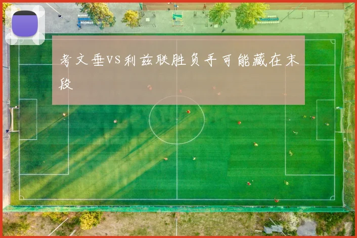 考文垂vs利兹联胜负手可能藏在末段 — 详细说明