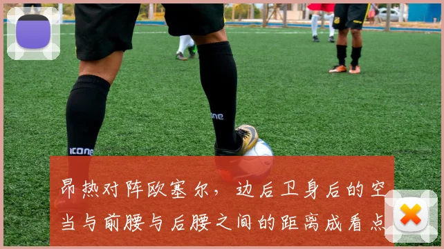 昂热对阵欧塞尔,边后卫身后的空当与前腰与后腰之间的距离成看点