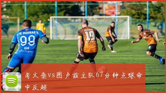 考文垂vs图卢兹主队67分钟点球命中反超