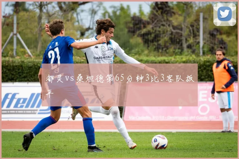 都灵vs桑坦德第65分钟3比3客队扳平