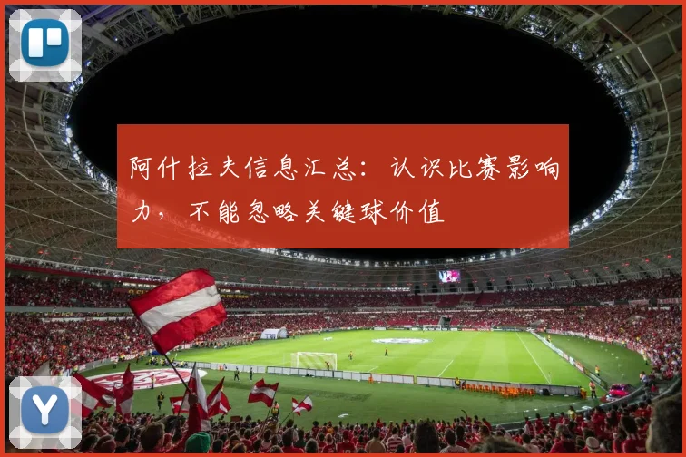 阿什拉夫信息汇总:认识比赛影响力,不能忽略关键球价值 — 详细说明