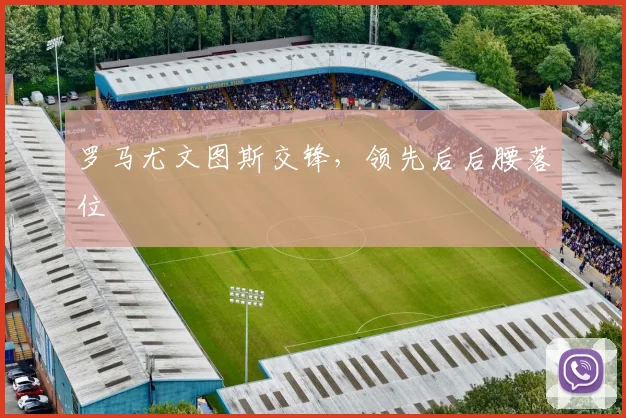 罗马尤文图斯交锋，领先后后腰落位