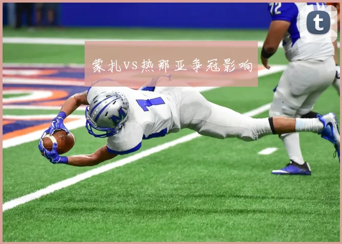 蒙扎vs热那亚争冠影响