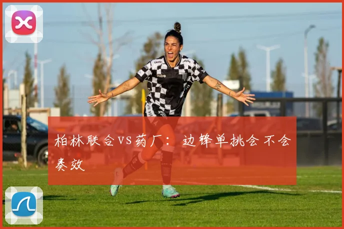 柏林联合vs药厂:边锋单挑会不会奏效