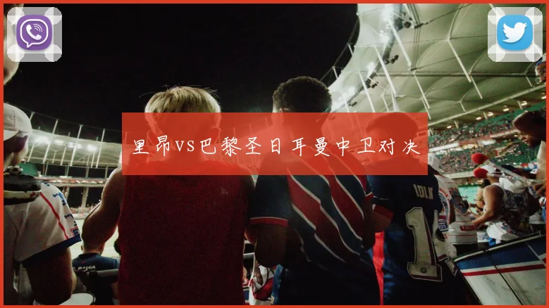 里昂vs巴黎圣日耳曼中卫对决 — 详细说明