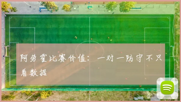 阿劳霍比赛价值：一对一防守不只看数据